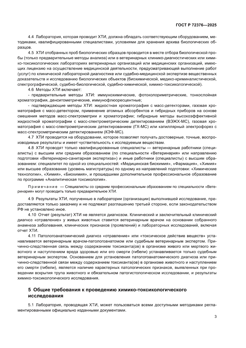 Страница 7 ГОСТ Р 72376-2025