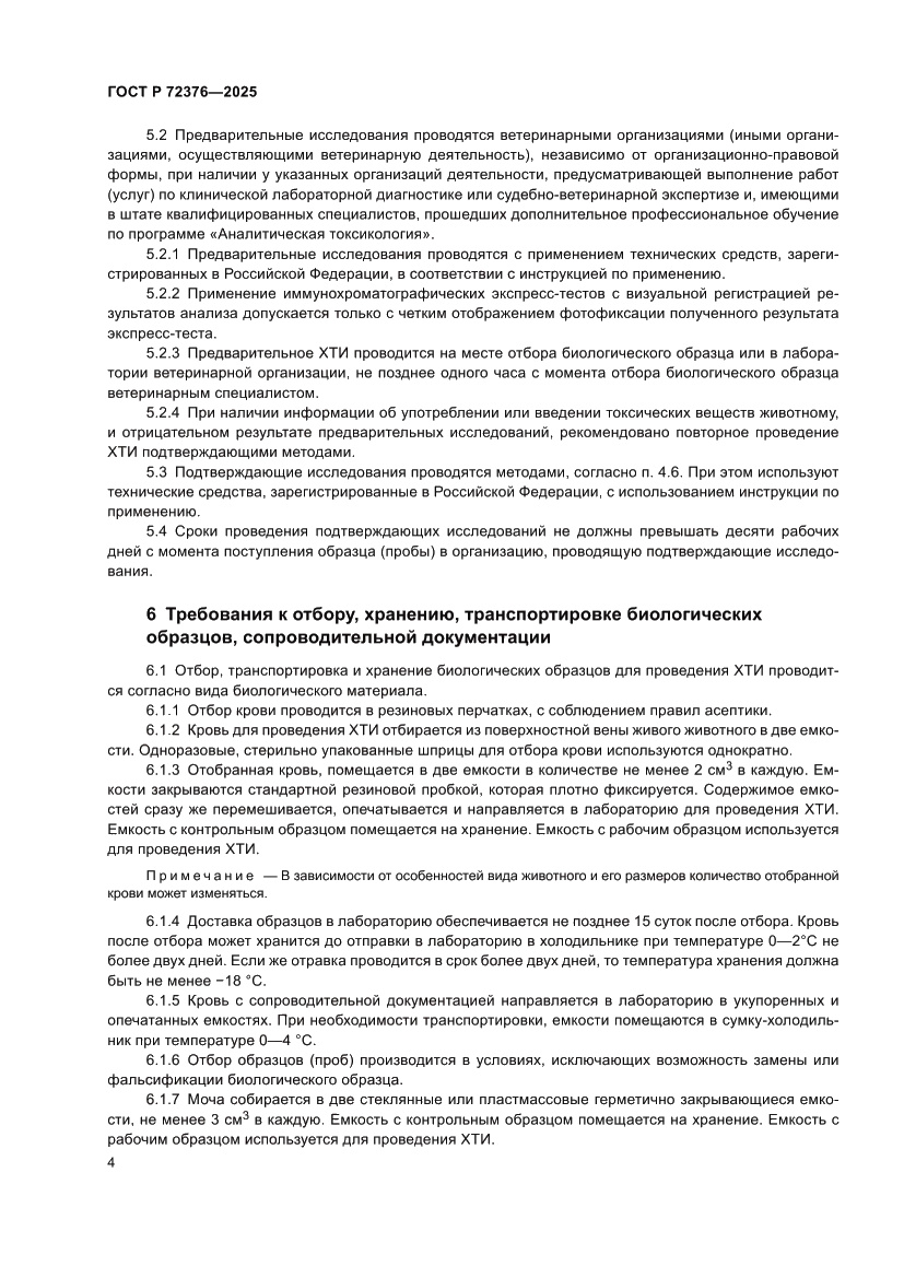 Страница 8 ГОСТ Р 72376-2025