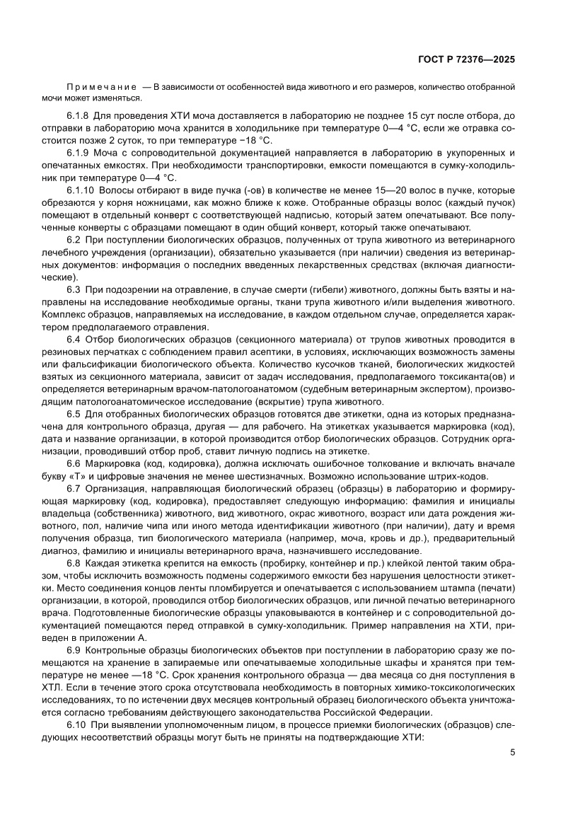 Страница 9 ГОСТ Р 72376-2025
