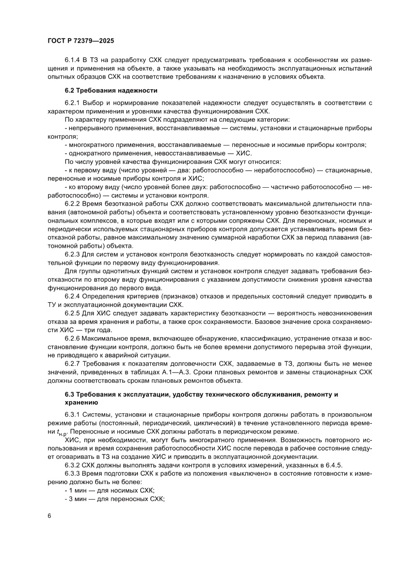 Страница 10 ГОСТ Р 72379-2025