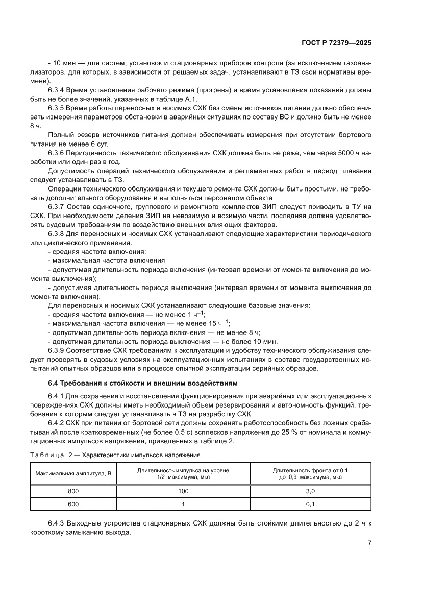 Страница 11 ГОСТ Р 72379-2025