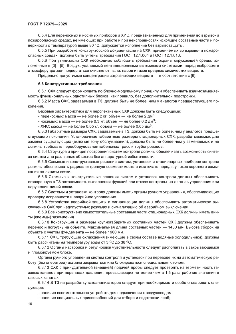 Страница 14 ГОСТ Р 72379-2025