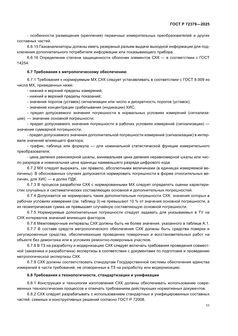 Страница 15 ГОСТ Р 72379-2025