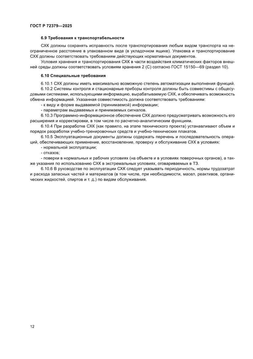 Страница 16 ГОСТ Р 72379-2025