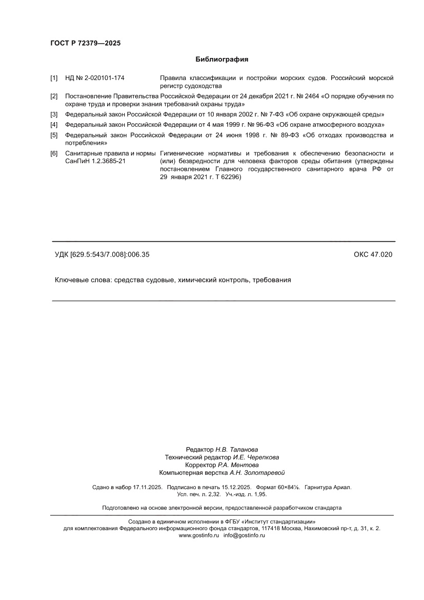 Страница 20 ГОСТ Р 72379-2025