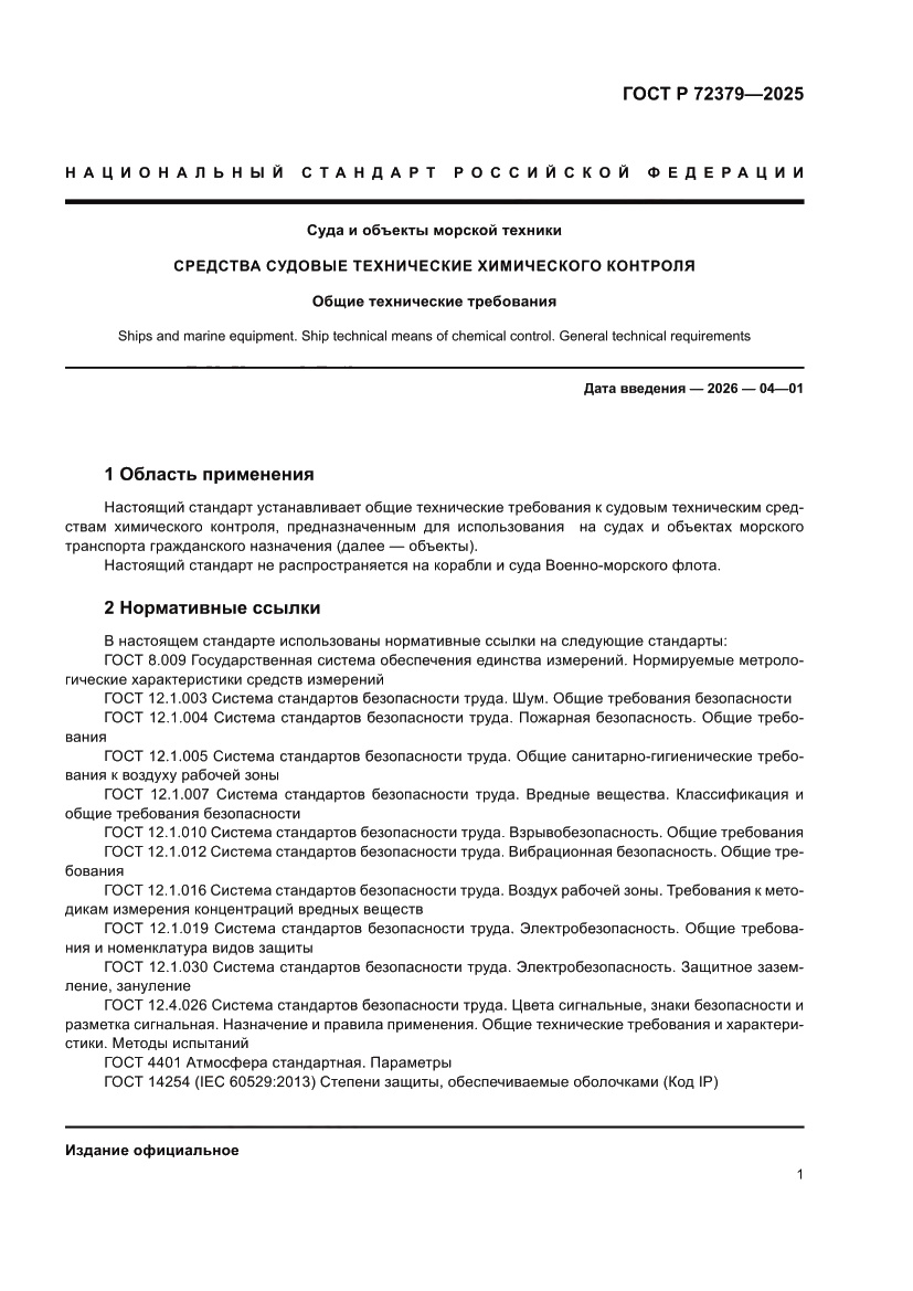 Страница 5 ГОСТ Р 72379-2025
