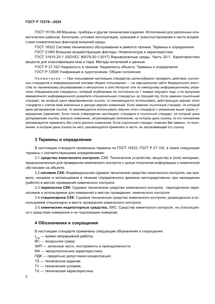 Страница 6 ГОСТ Р 72379-2025