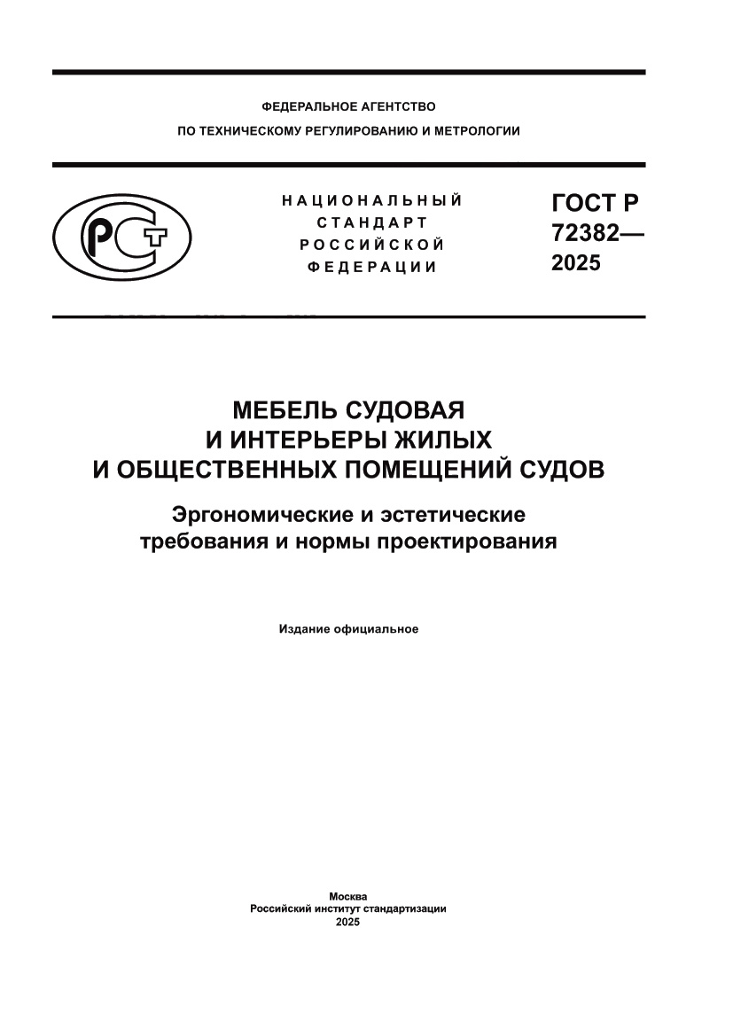 Страница 1 ГОСТ Р 72382-2025