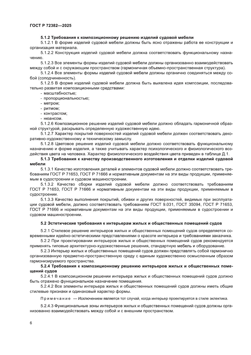 Страница 10 ГОСТ Р 72382-2025