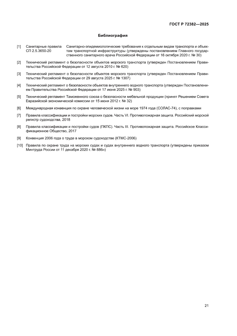 Страница 25 ГОСТ Р 72382-2025