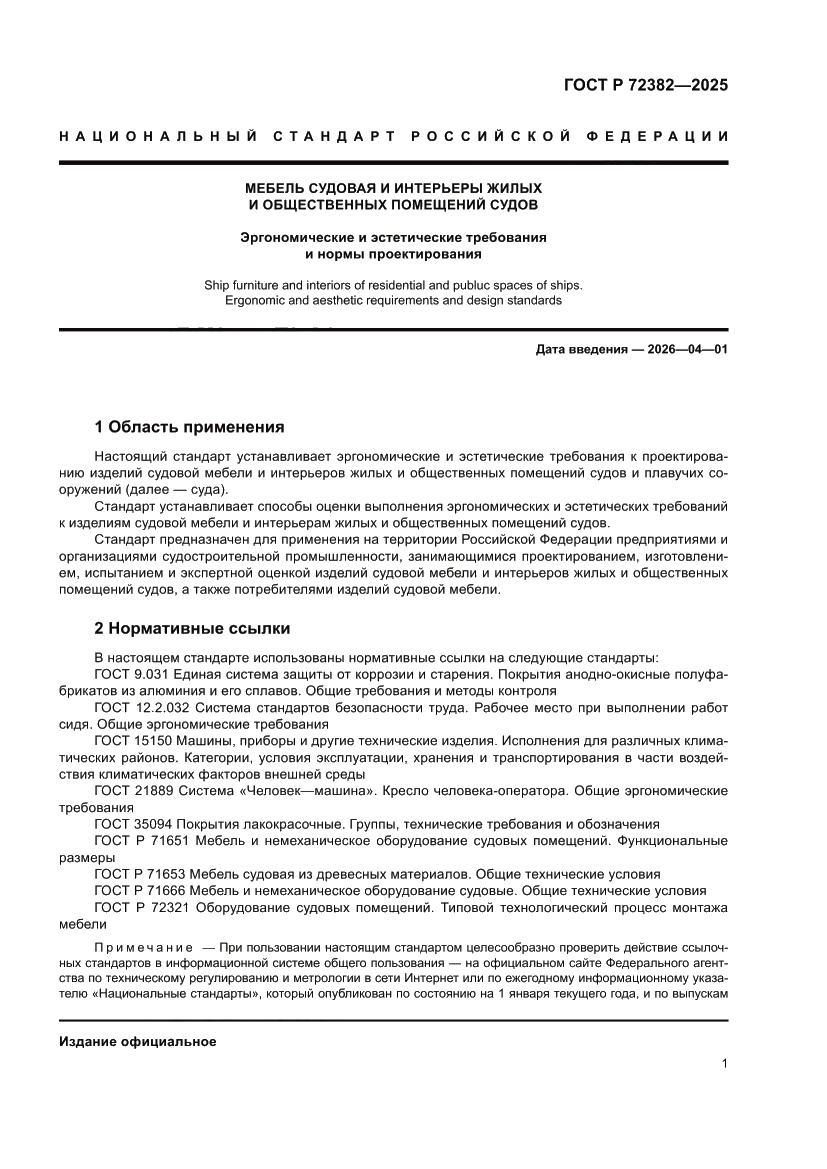 Страница 5 ГОСТ Р 72382-2025
