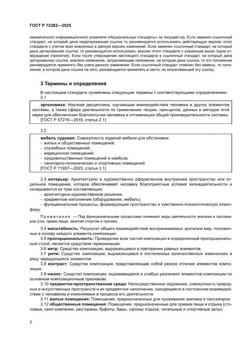 Страница 6 ГОСТ Р 72382-2025