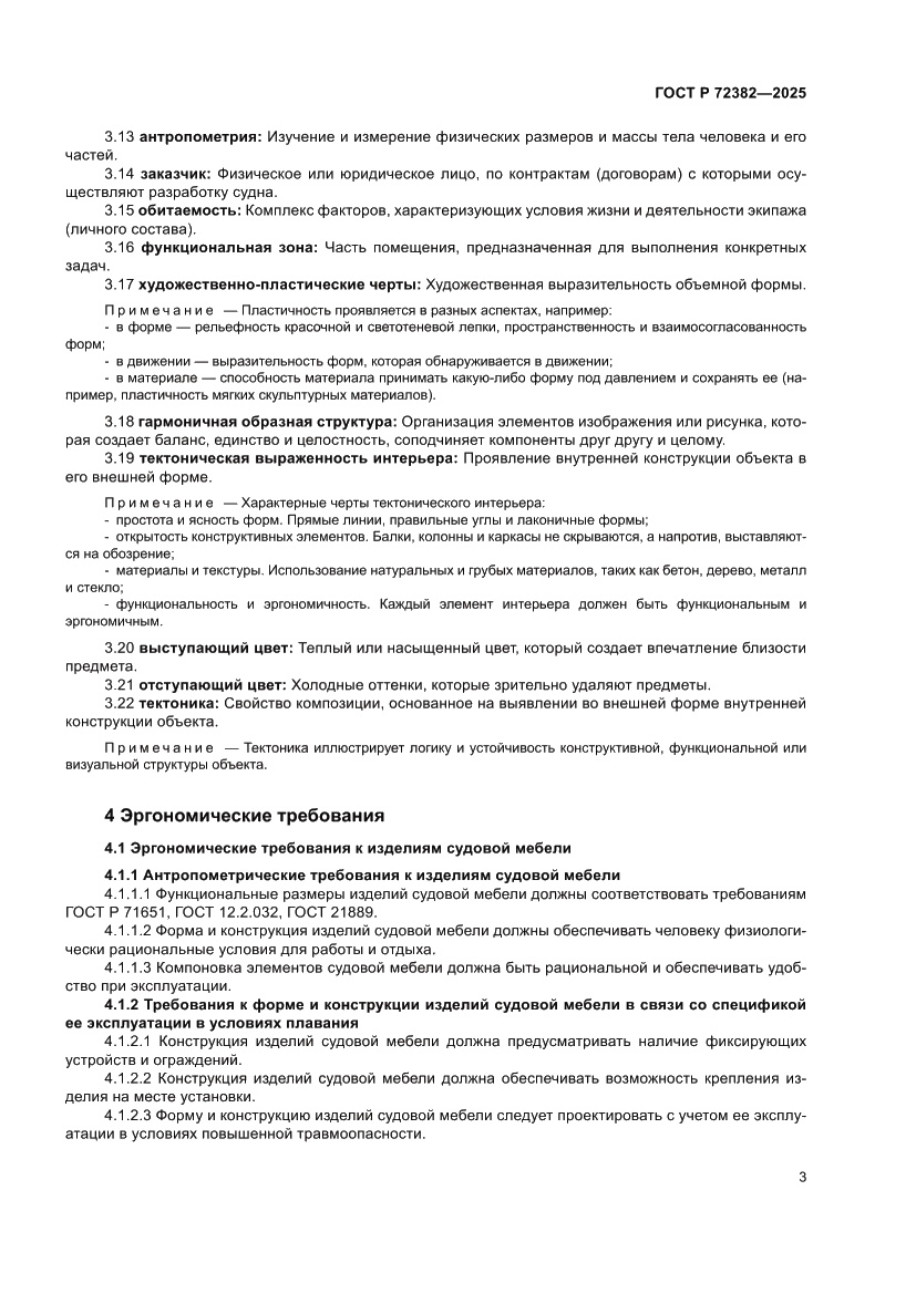 Страница 7 ГОСТ Р 72382-2025