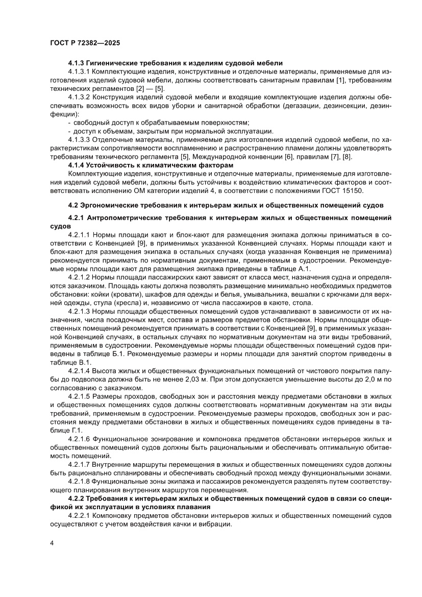 Страница 8 ГОСТ Р 72382-2025