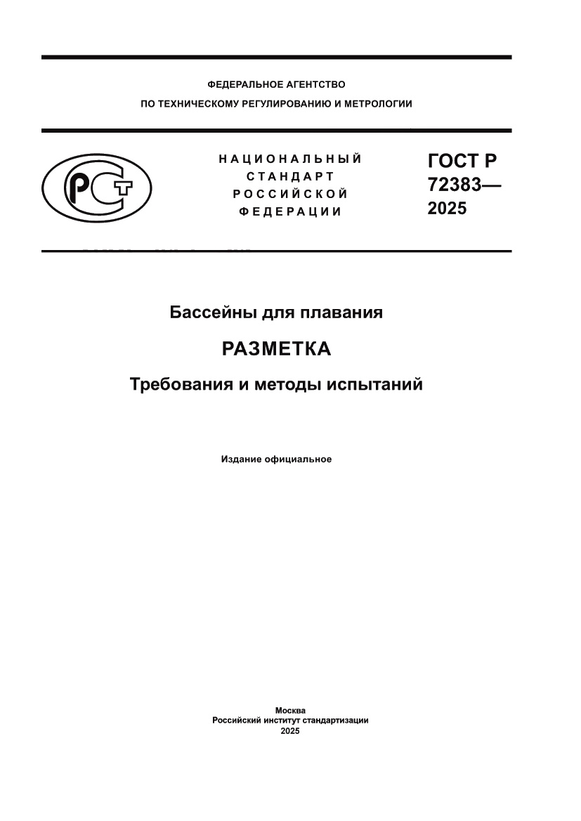 Страница 1 ГОСТ Р 72383-2025