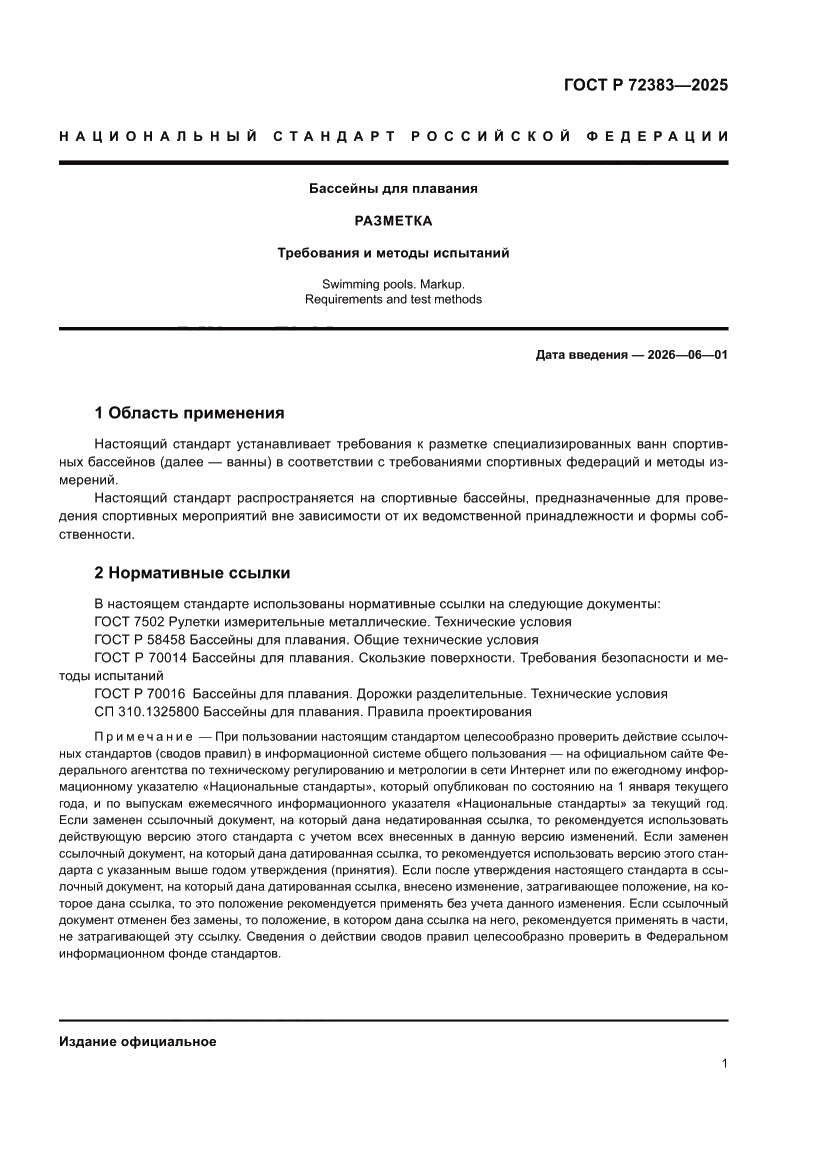 Страница 3 ГОСТ Р 72383-2025