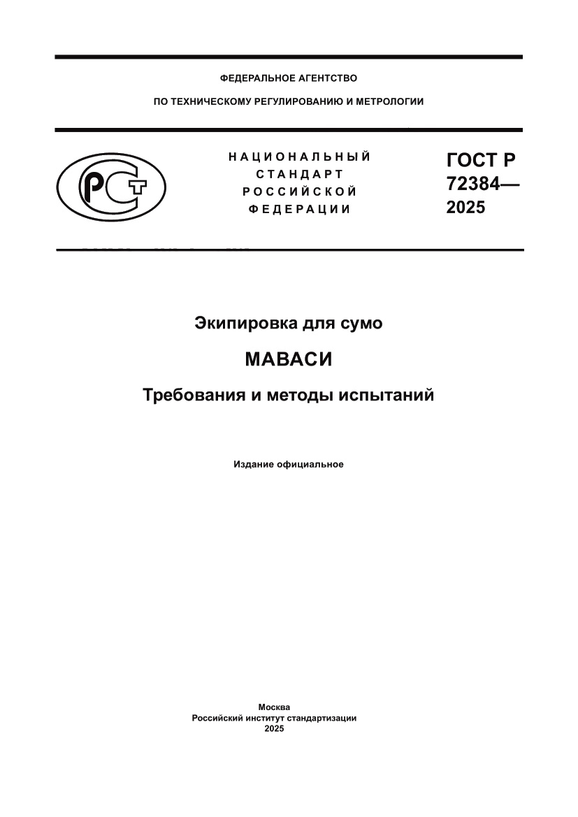 Страница 1 ГОСТ Р 72384-2025