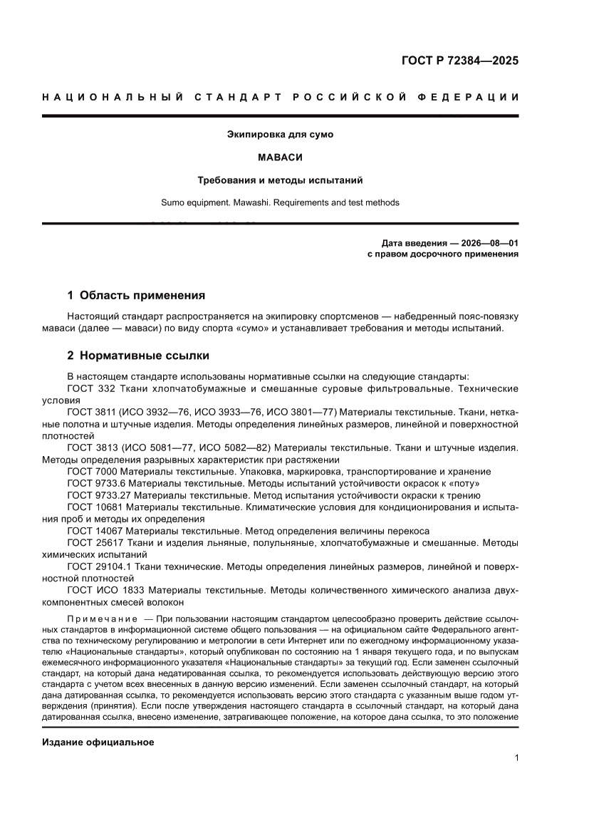 Страница 3 ГОСТ Р 72384-2025