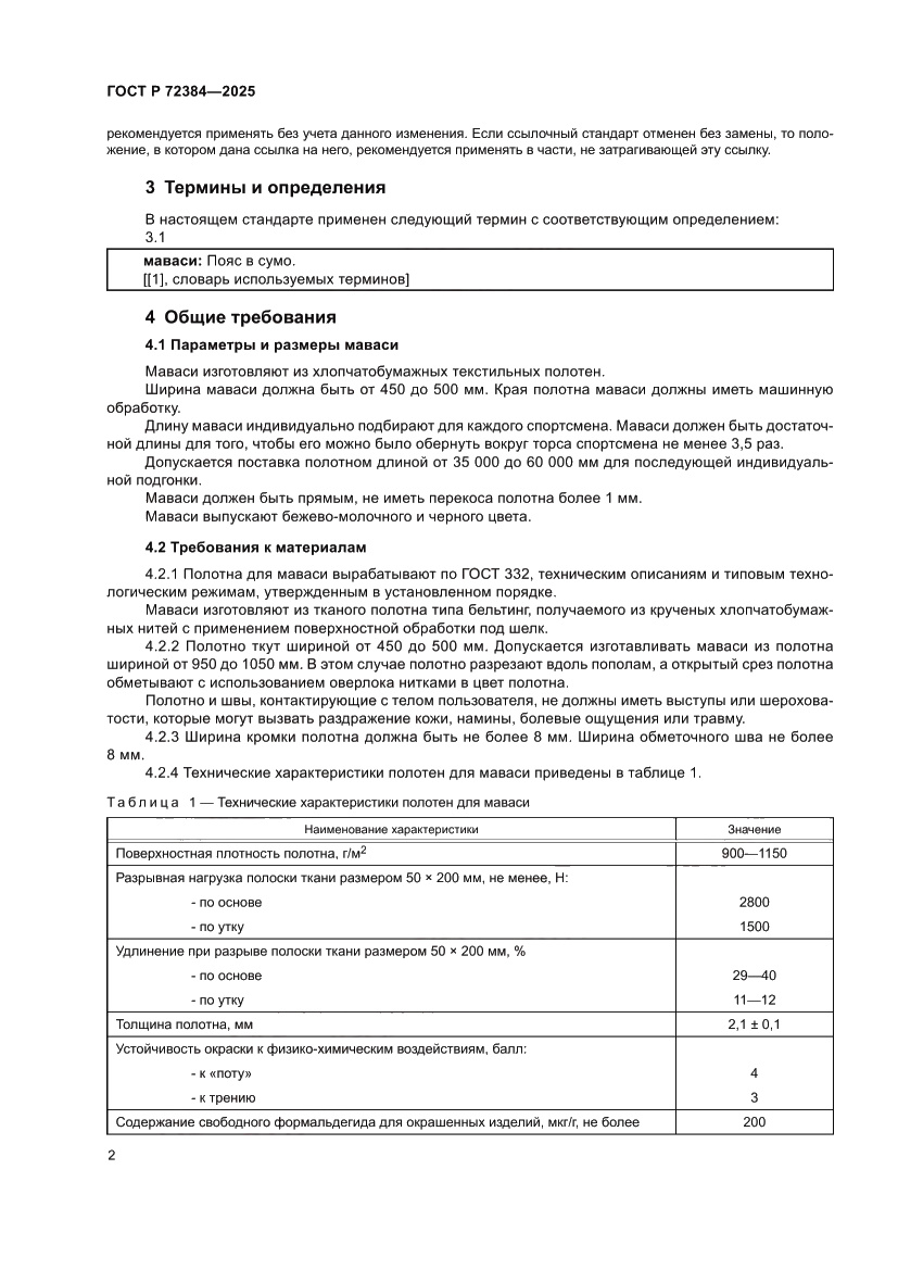 Страница 4 ГОСТ Р 72384-2025