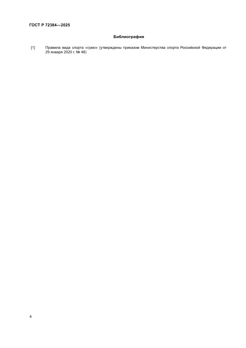 Страница 6 ГОСТ Р 72384-2025