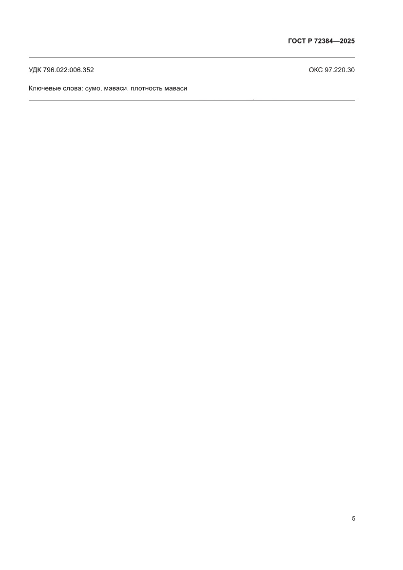 Страница 7 ГОСТ Р 72384-2025