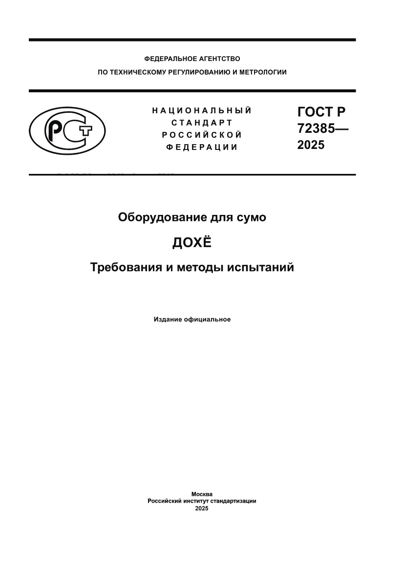 Страница 1 ГОСТ Р 72385-2025