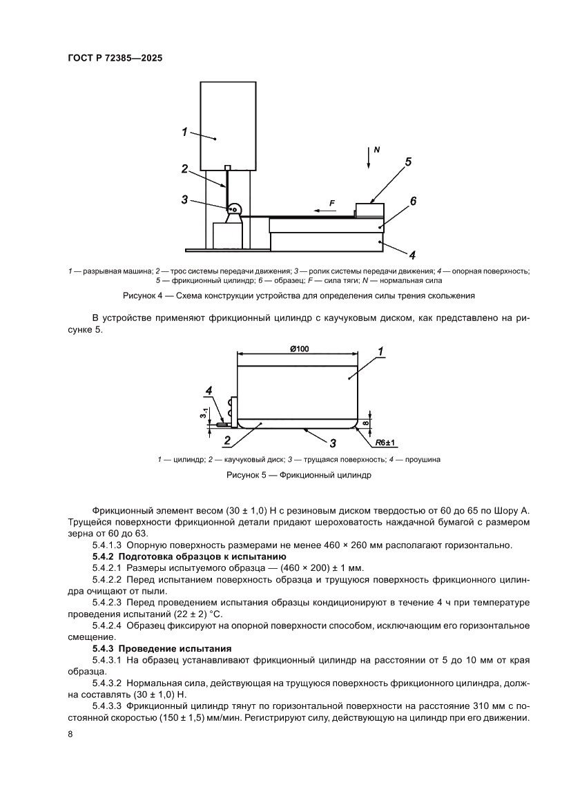 Страница 10 ГОСТ Р 72385-2025