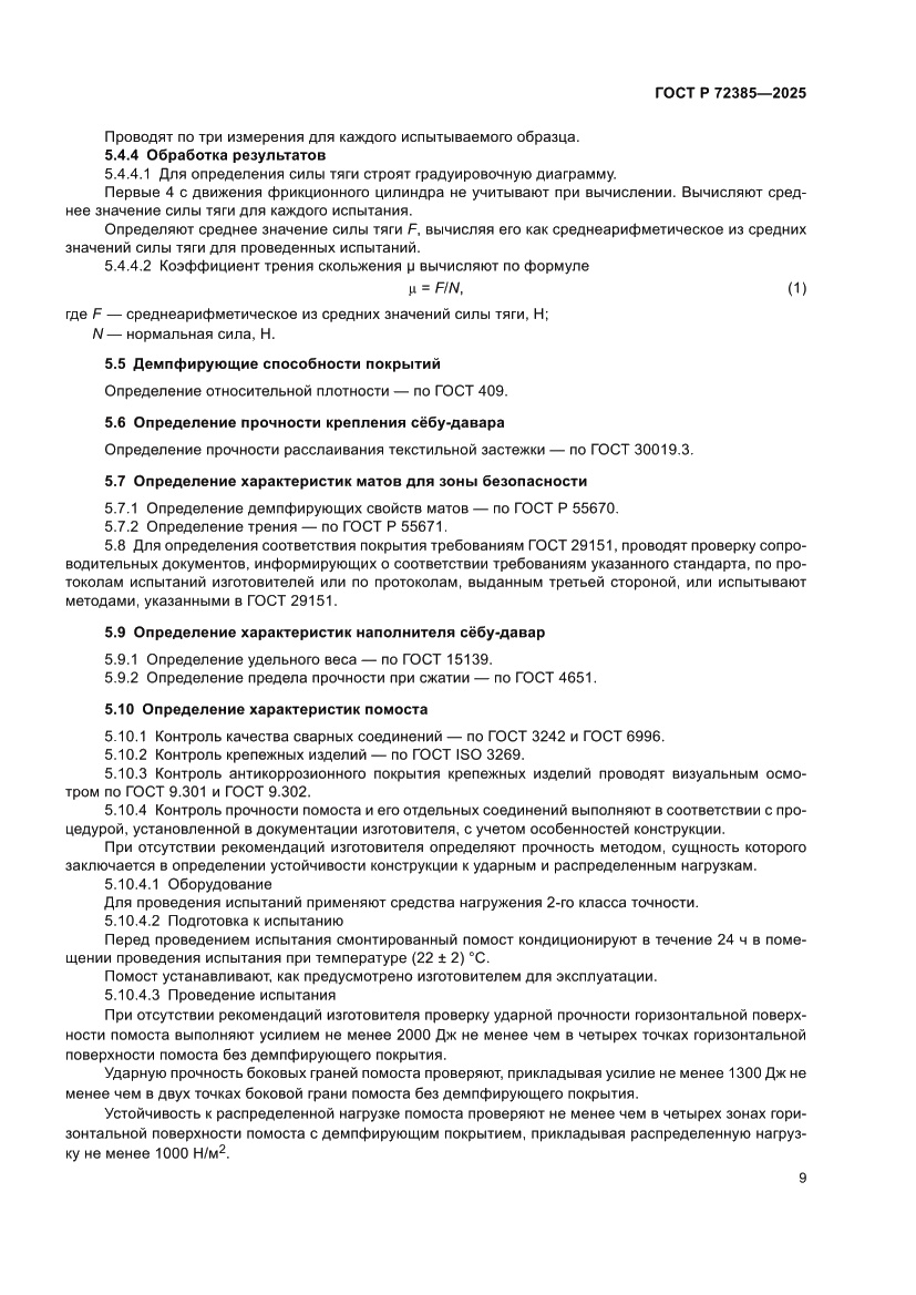 Страница 11 ГОСТ Р 72385-2025