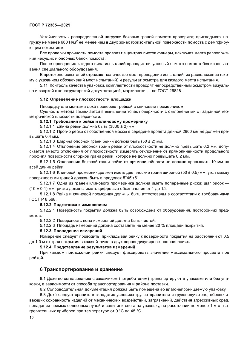 Страница 12 ГОСТ Р 72385-2025