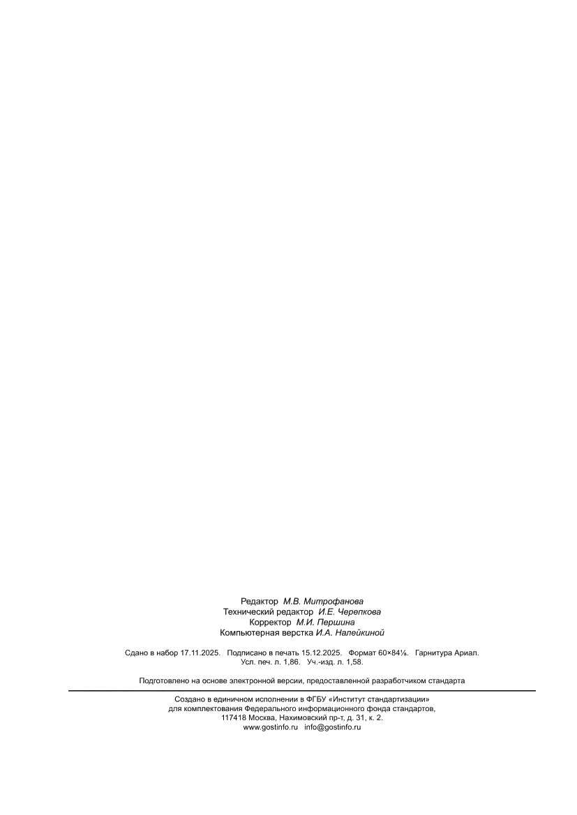 Страница 16 ГОСТ Р 72385-2025