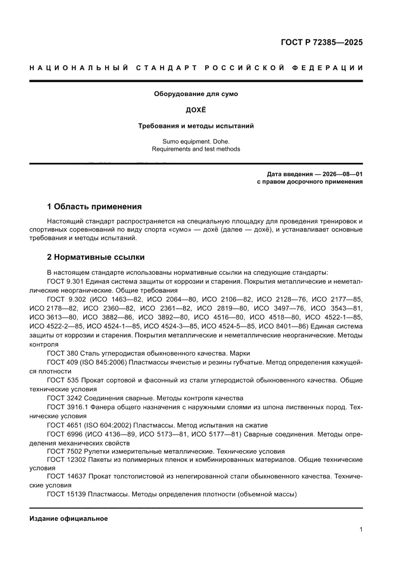 Страница 3 ГОСТ Р 72385-2025