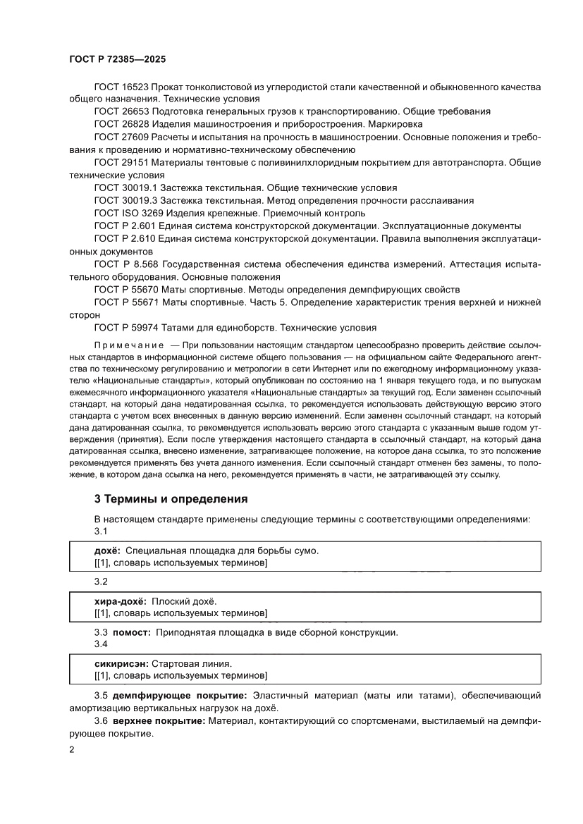 Страница 4 ГОСТ Р 72385-2025