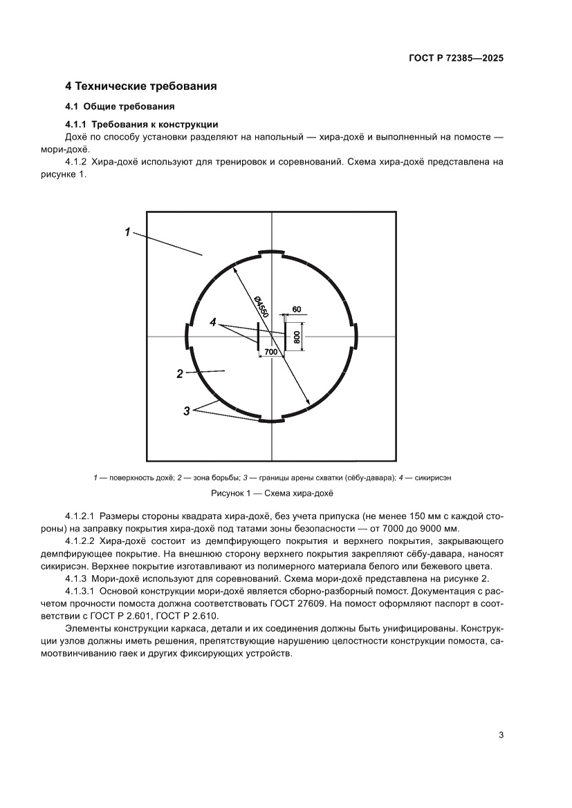 Страница 5 ГОСТ Р 72385-2025