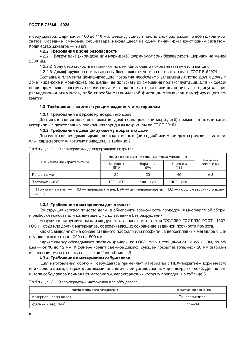 Страница 8 ГОСТ Р 72385-2025