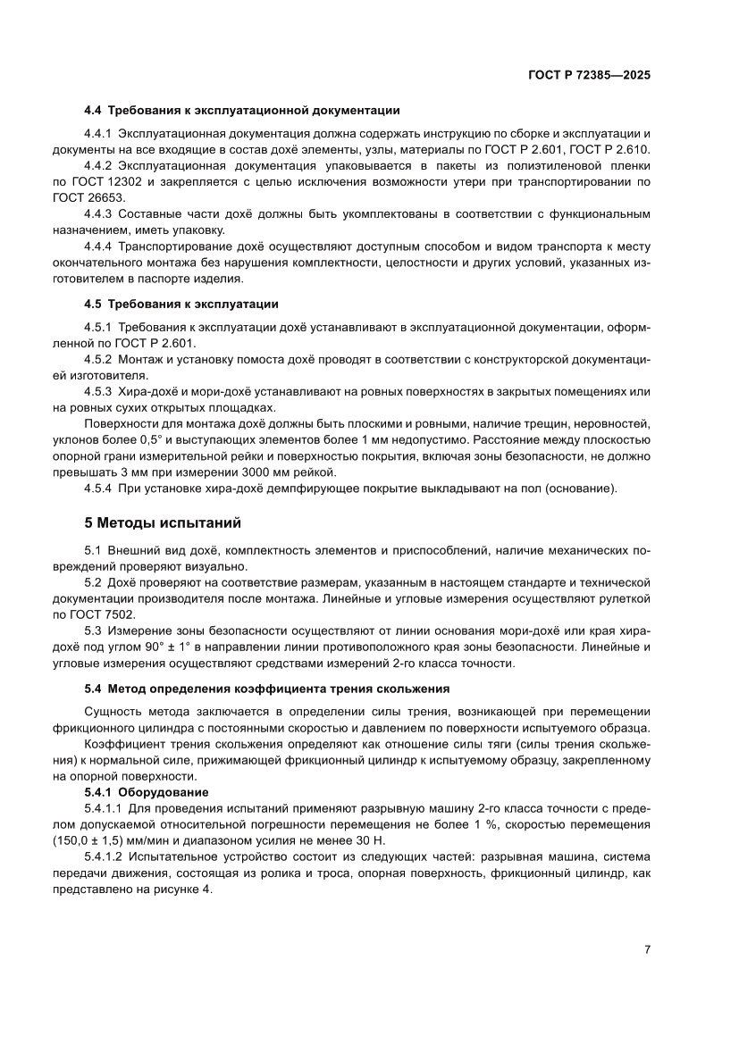 Страница 9 ГОСТ Р 72385-2025