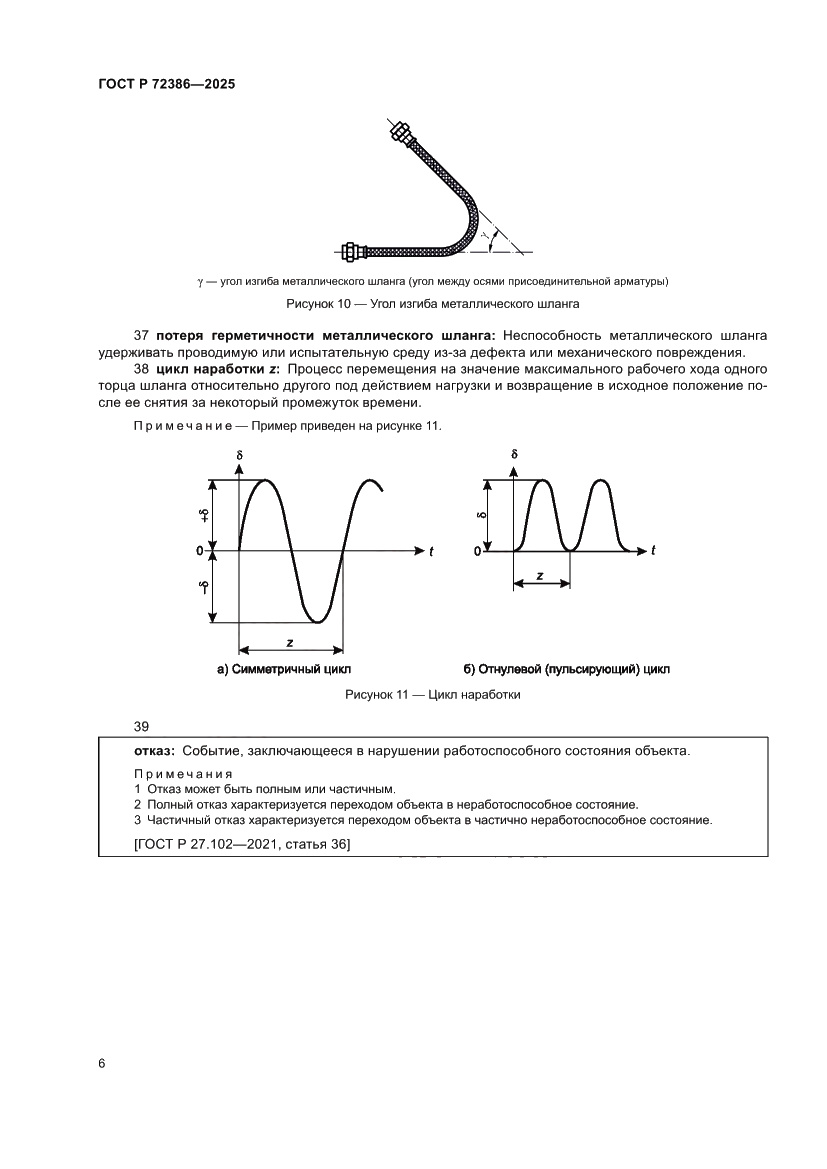 Страница 10 ГОСТ Р 72386-2025