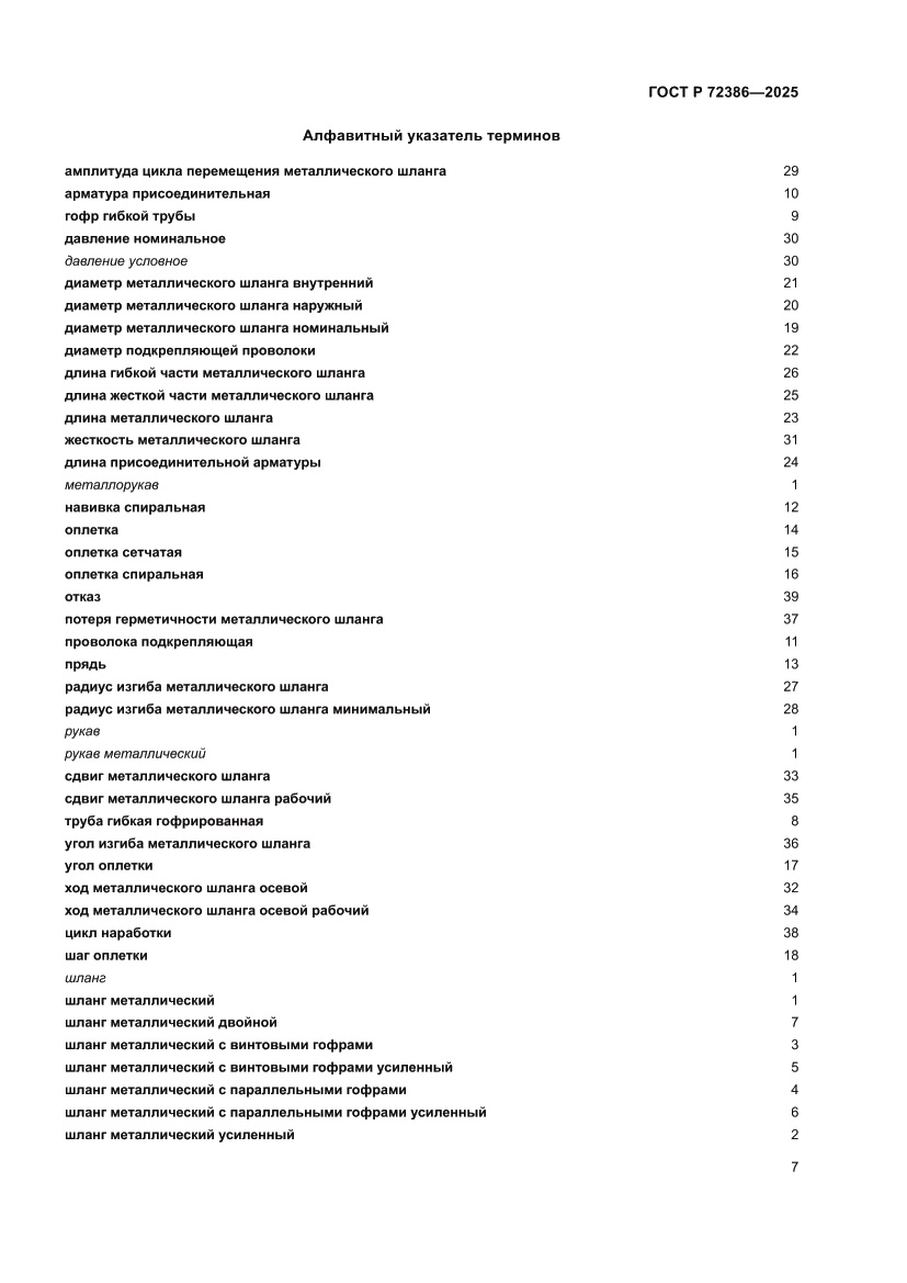 Страница 11 ГОСТ Р 72386-2025