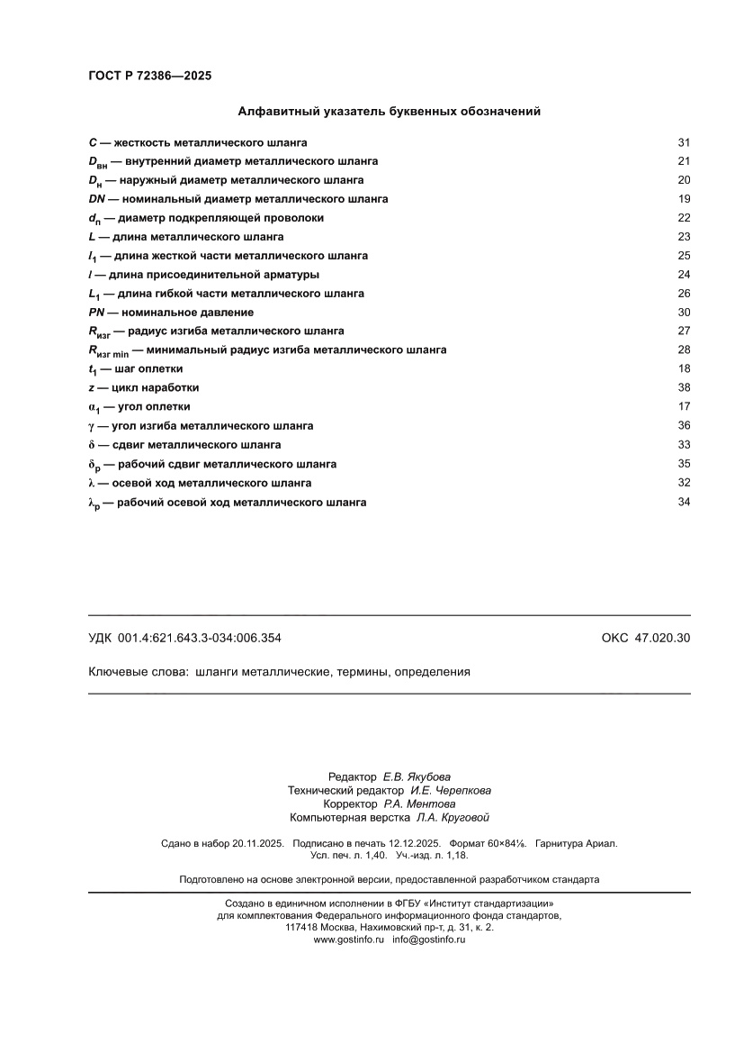 Страница 12 ГОСТ Р 72386-2025