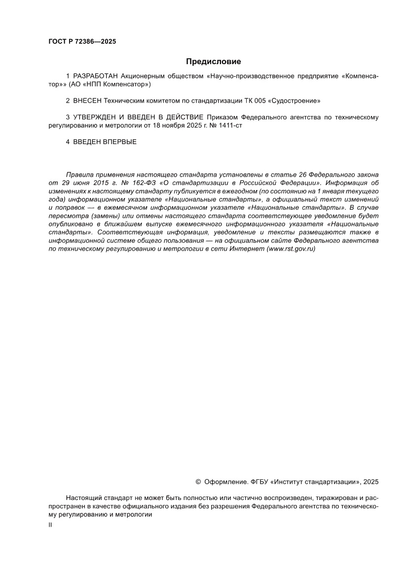 Страница 2 ГОСТ Р 72386-2025
