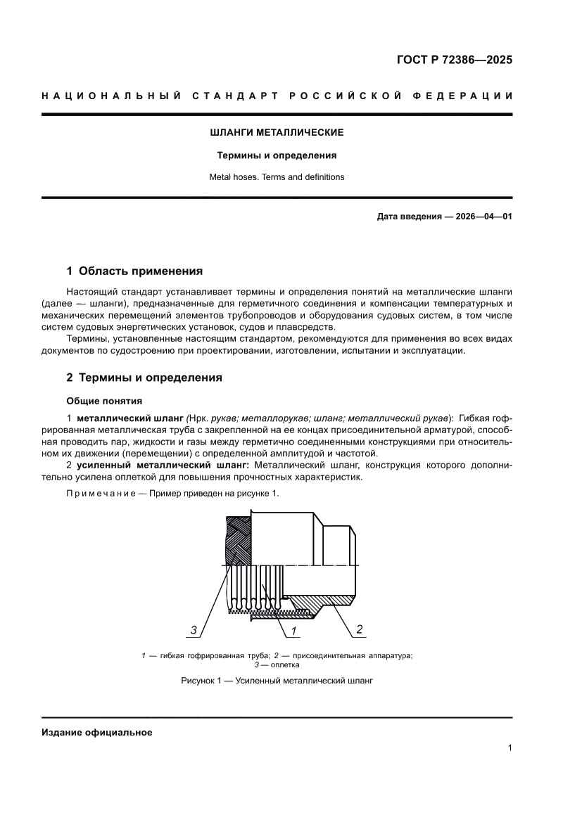 Страница 5 ГОСТ Р 72386-2025