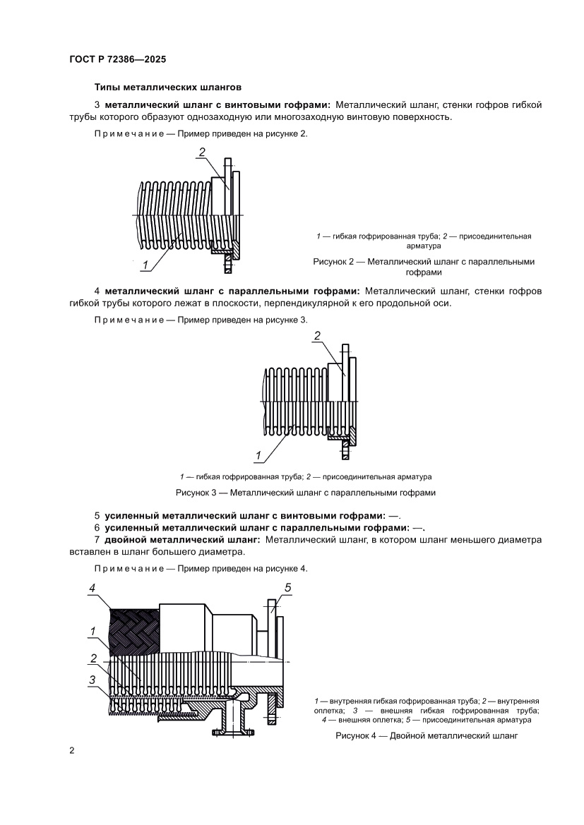 Страница 6 ГОСТ Р 72386-2025