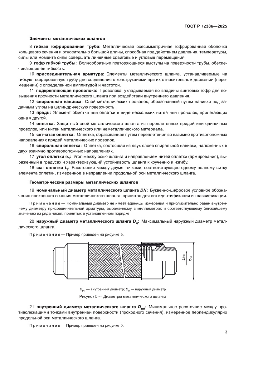 Страница 7 ГОСТ Р 72386-2025