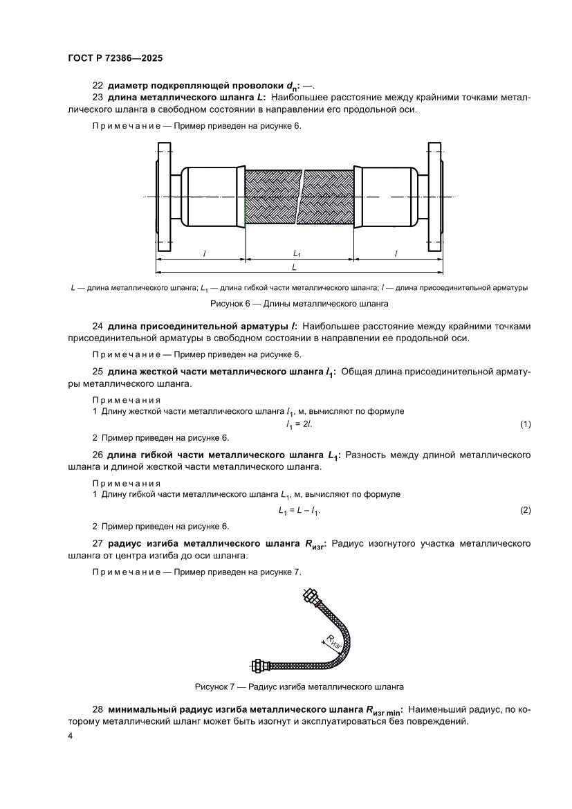 Страница 8 ГОСТ Р 72386-2025