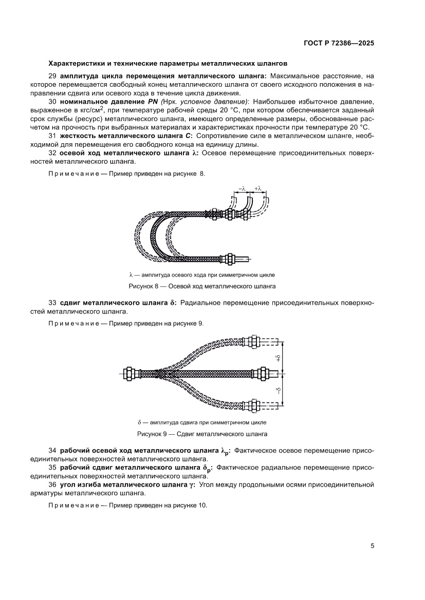 Страница 9 ГОСТ Р 72386-2025
