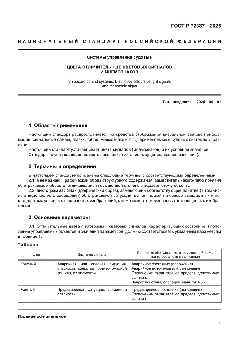 Страница 3 ГОСТ Р 72387-2025