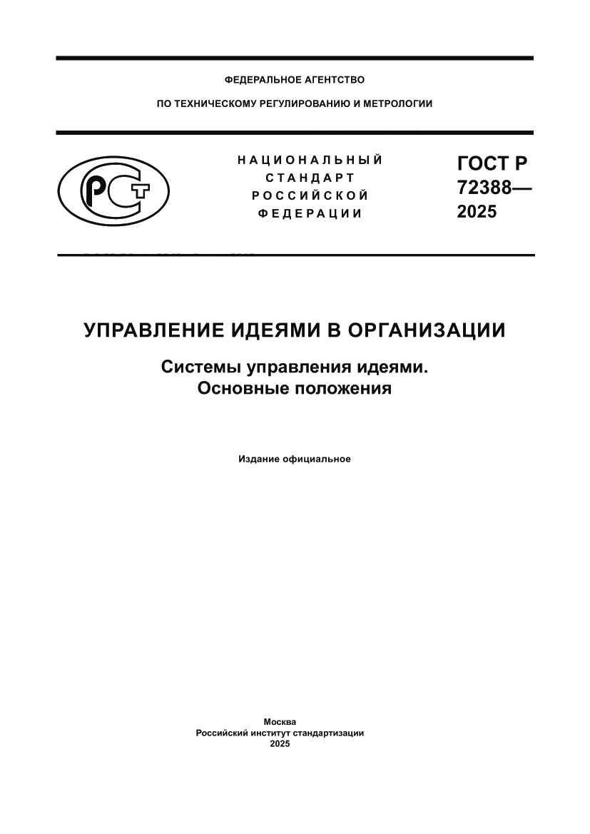 Страница 1 ГОСТ Р 72388-2025