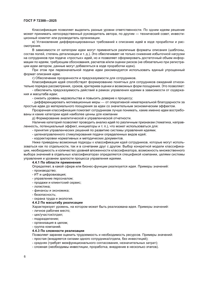 Страница 12 ГОСТ Р 72388-2025