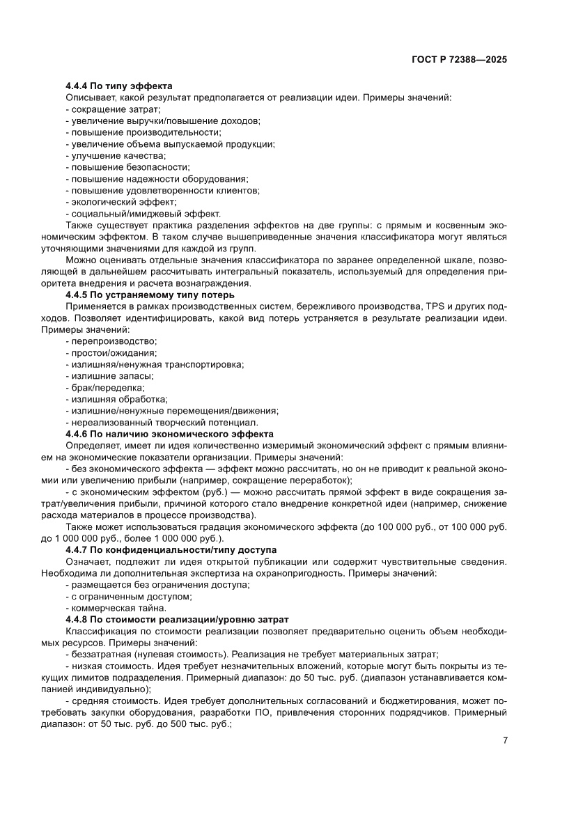 Страница 13 ГОСТ Р 72388-2025