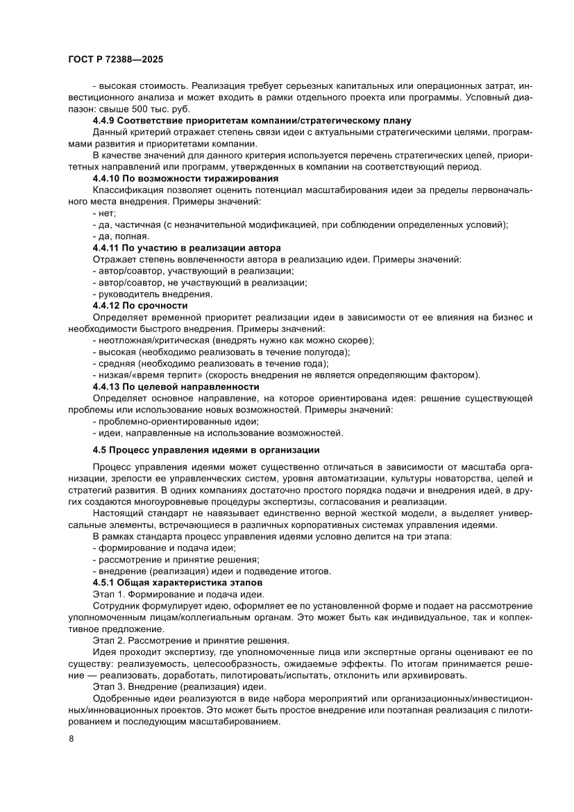 Страница 14 ГОСТ Р 72388-2025