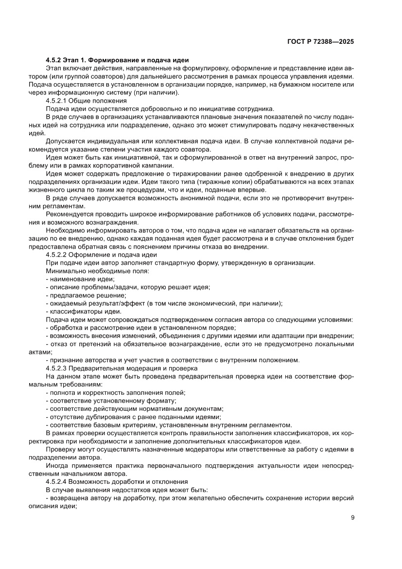 Страница 15 ГОСТ Р 72388-2025